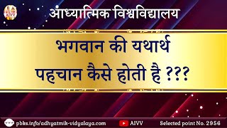 AIVV ll 2956- भगवान की यथार्थ पहचान कैसे होती है Bhagwan ki yatharth pehchan kaise hoti hai #aivv