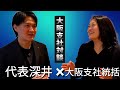 大阪支社紹介動画