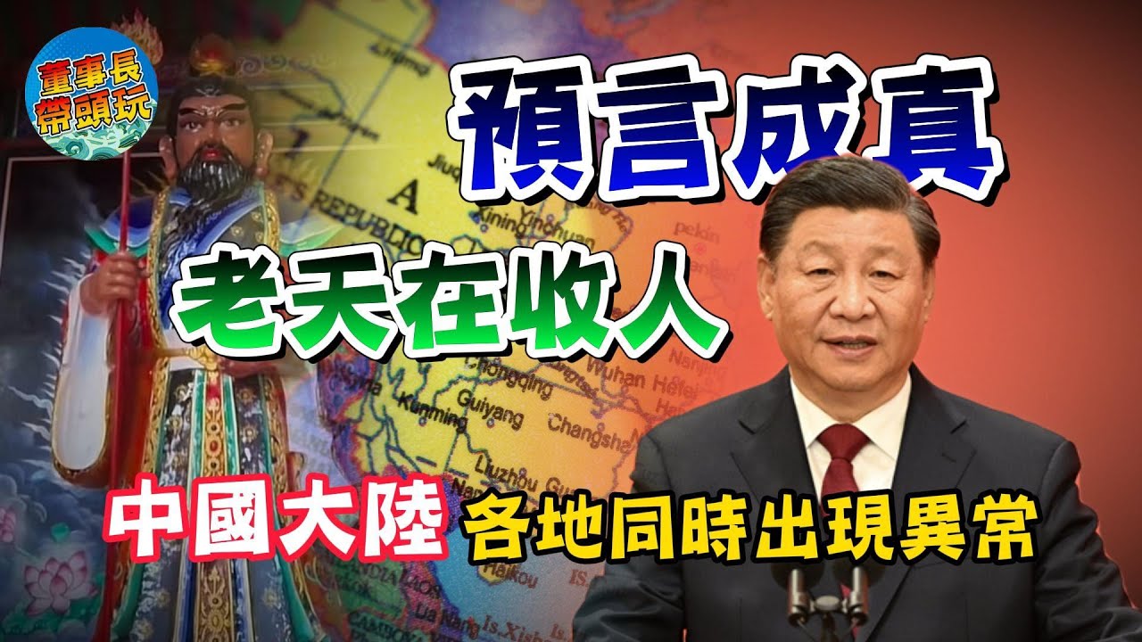 預言成真老天在收人？中國大陸各地同時出現異常？