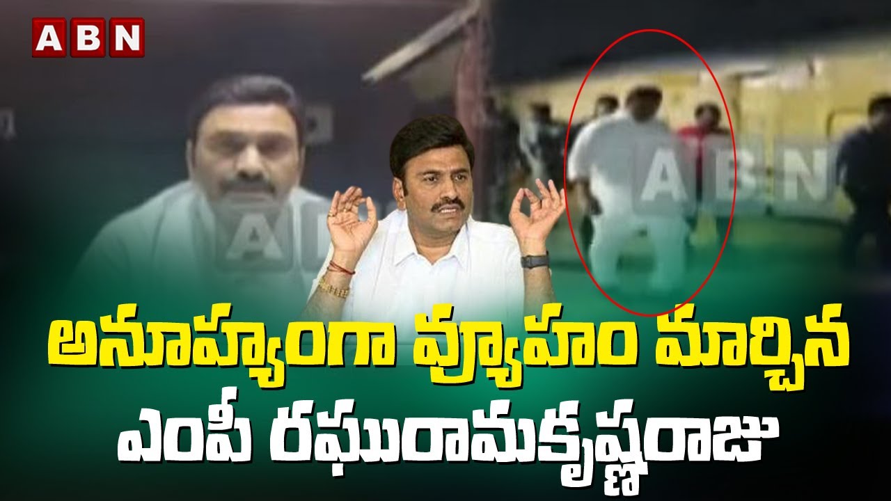 RRR : అనూహ్యంగా వ్యూహం మార్చిన ఎంపీ రఘురామకృష్ణరాజు | ABN Telugu