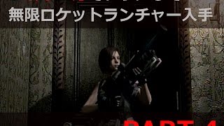 【PS3・バイオハザード HD】PART4 / 2時間31分クリア・フローチャート(無限武器・救急スプレー未使用) 無限ロケットランチャー入手への道 【PS3・バイオハザード HD】PART4 / 2時間31分クリア・フローチャート(無限武器・救急スプレー未使用) 無限ロケットランチャー入手への道