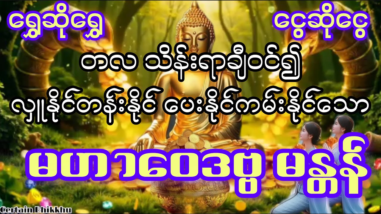 #ရွှေဆိုရွှေငွေဆိုငွေ