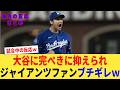 チャンスを作るもすべて大谷に潰される、ジャイアンツファァンブチギレｗ【なんJプロ野球反応集】【2chスレ】【5chスレ】