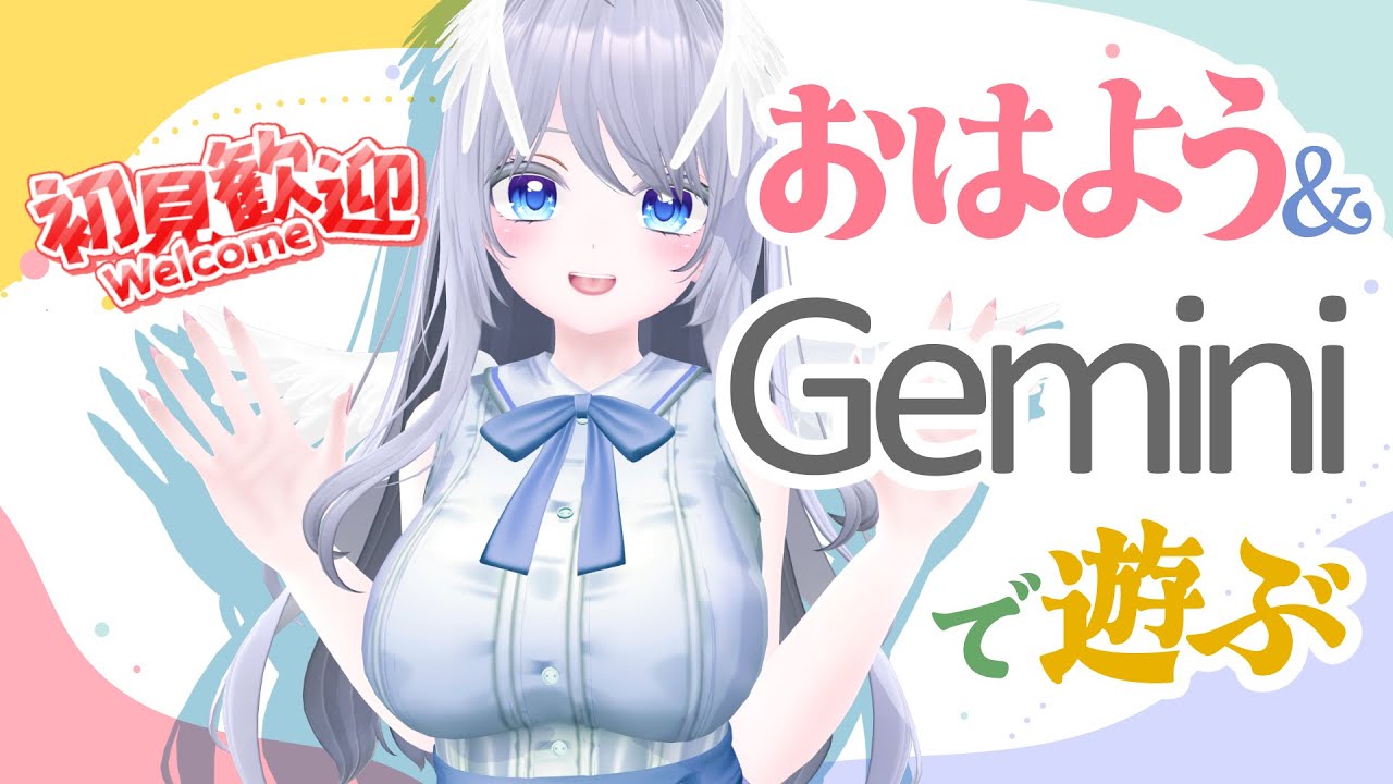 【初見さま歓迎】おはよう＆Geminiで遊ぶ【＃ふくろうウォッチング】#おはようvtuber