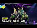 Full ver.|ちゃんみな ♫ WORK HARD|ポジション評価