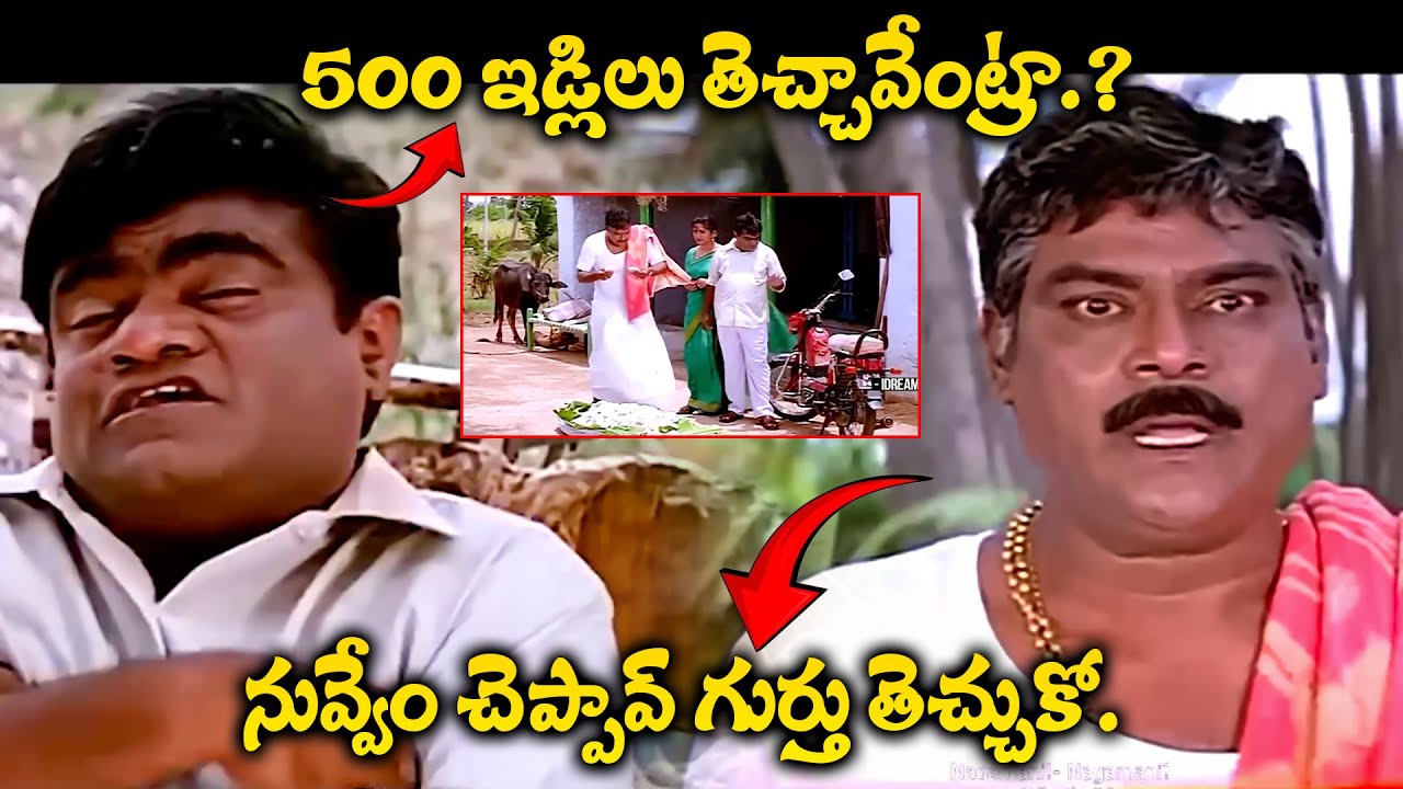బాబు మోహన్ తెలివికి జోహార్లు | Babu Mohan - Kota Srinivas Rao Ultimate Comedy Scene| iDream kakinada