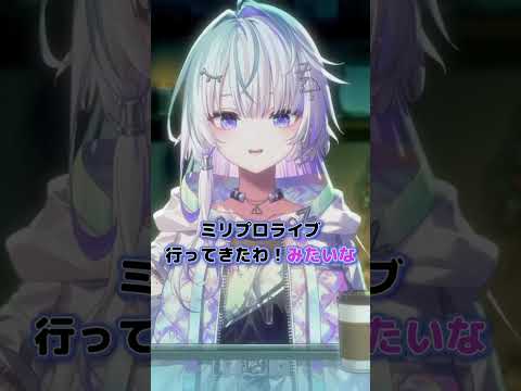 初ライブなのに“場慣れ”扱いされる眠雲ツクリｗ#ミリプロ#ミリプロ切り抜き#ツクリップ#shorts