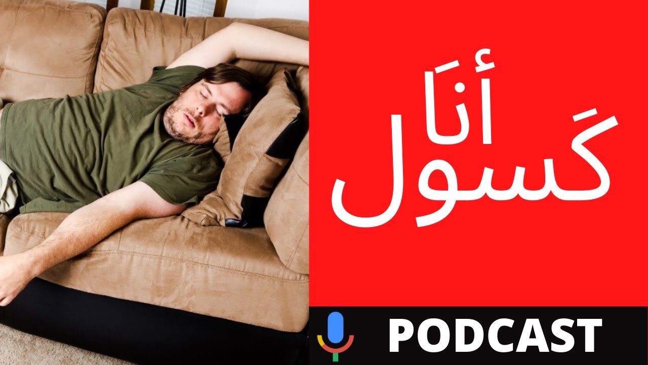 كيف تقضي على الكسل و الخمول (كامل) (الأخ نجيب)