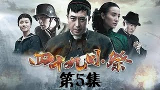 【#破晓东方】 《四十九日·祭》 第5集（胡歌/张嘉译/宋佳）【高清】 欢迎订阅China Zone