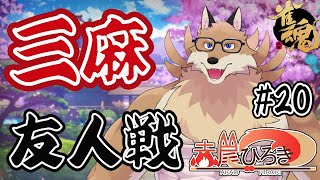 【雀魂参加型3麻＃20】飛ばないで一回くらい役満出したいなぁ🦊✨【獣Vtuber】