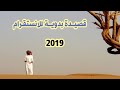 قصيدة بدوية للانستقرام | 2019 | ا