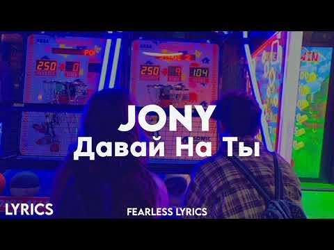 JONY - Давай На Ты (Lyrics)