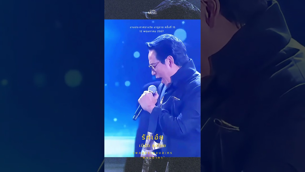 #รักเอ๋ย #เบิร์ดธงไชย #GMMMusic #shorts