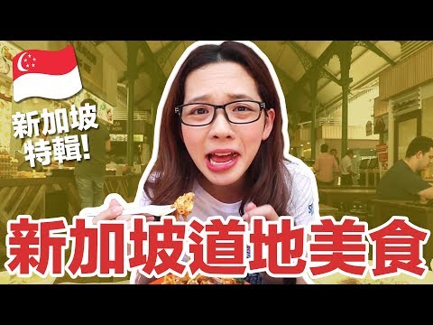 【新加坡特輯】 滴妹又在吃了! 來嘗嘗新加坡道地美食!