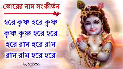 ভোরের নাম সংকীর্তন// হরে কৃষ্ণ হরে কৃষ্ণ // Hare Krishna Hare Krishna //ভক্তি বাংলা