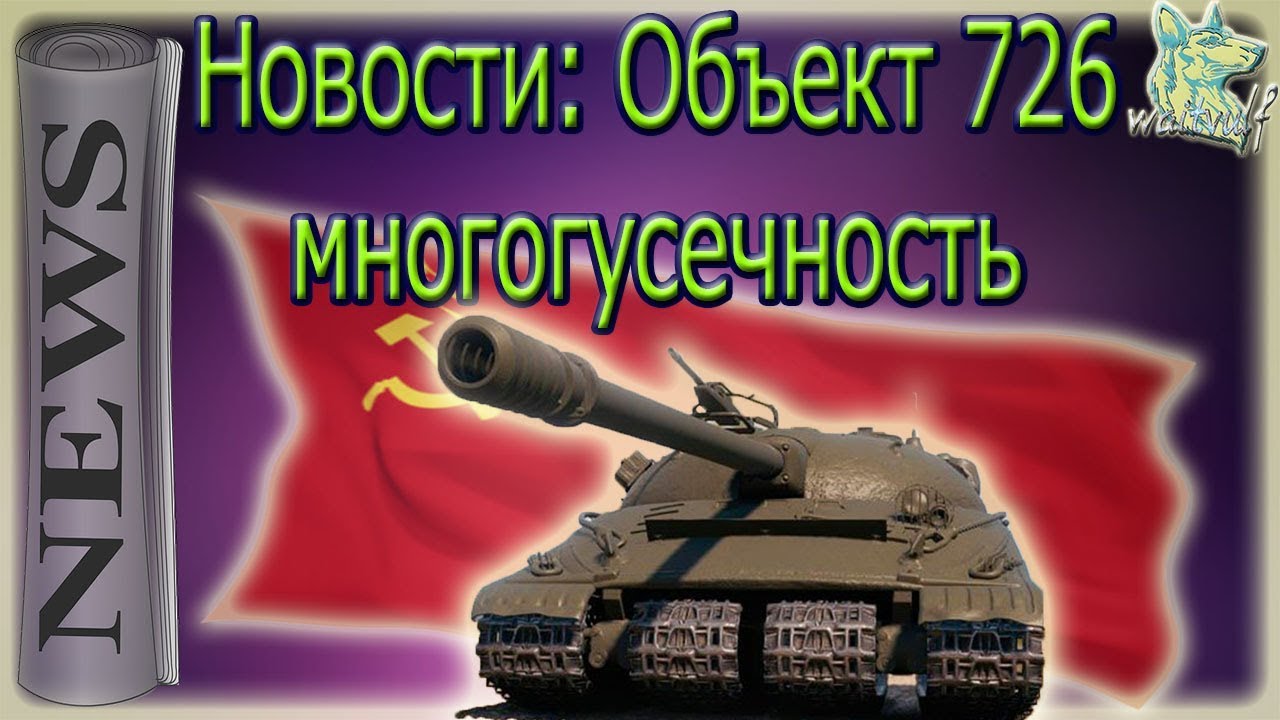 Новости: Объект 726 многогусечность