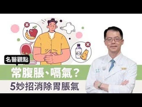 【名醫觀點】常腹脹、嗝氣？5妙招消除胃脹氣 @tvbshealth20