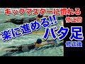 水泳のバタ足が進まない!しんどい!5分で簡単に上達!