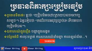 ពិភាក្សាប្រៀបធៀប - ខ្លះថា “យុត្តិធម៌អាចដោះស្រាយបានតាមពាក្យសម្បថ” - Khmer Writing Discussion Topic 11