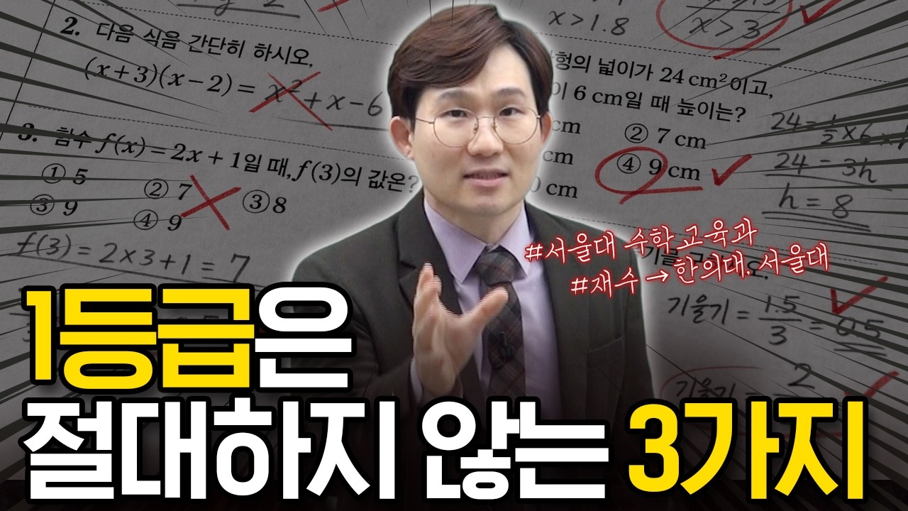 3가지만 '안' 해보세요. (수학 공부법, 1등급이 안하는 3가지)