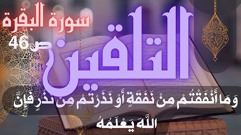 تلقين سورة البقرة الصفحة 46  وما أنفقتم من نفقة برواية ورش
