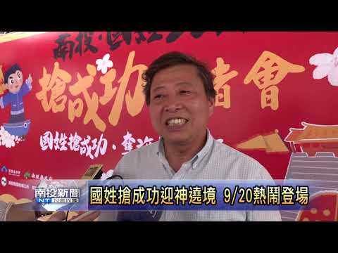 南投新聞 國姓搶成功記者會