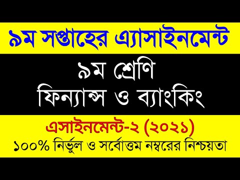 9th Week Assignment Class 9 Finance Banking । ৯ম শ্রেনির ৯ম সপ্তাহের ফিন্যান্স ও ব্যাংকিং এসাইনমেন্ট