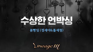 [리니지M] 수상한 언박싱 - 몸빵팀(겜세야&틀세형)