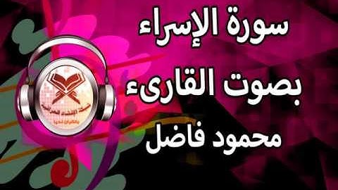 سورة الاسراء - القارئ محمود فاضل