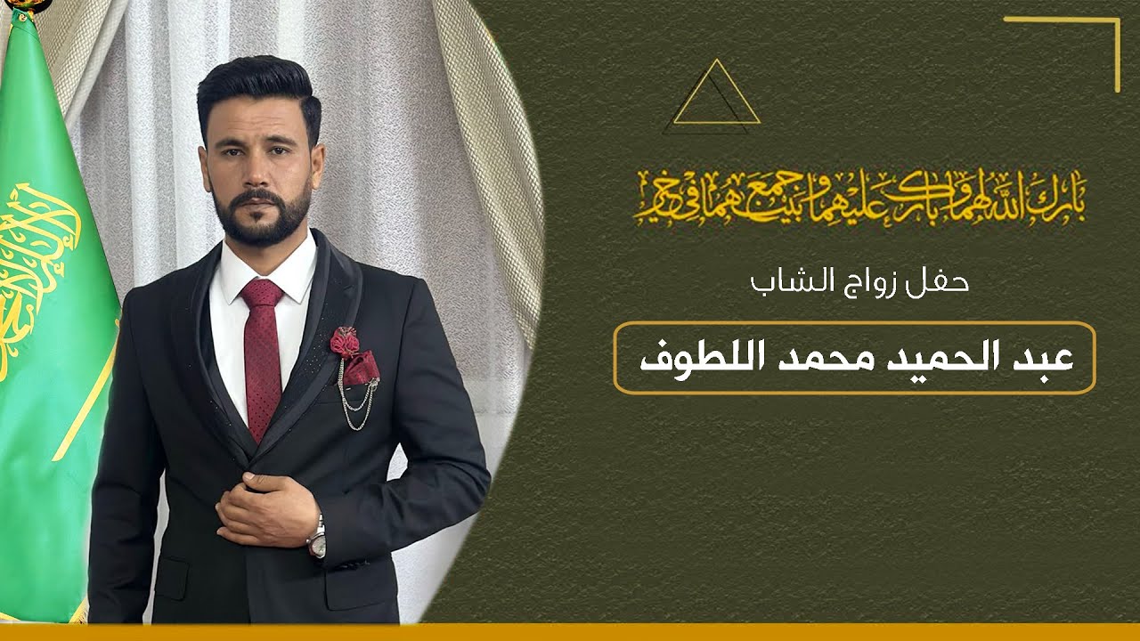 حفل زواج عبد الحميد محمد اللطوف