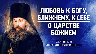 09 Любовь к Богу, ближнему и к себе, О Царстве Божием - Аскетическая проповедь - Игнатий Брянчанинов