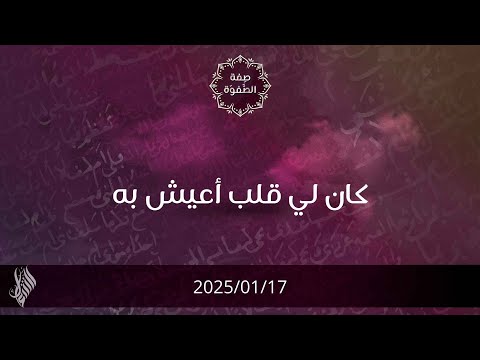 كان لي قلب أعيش به د محمد خير الشعال