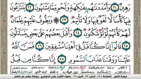 سورة الطور مكتوبة ياسر الدوسري Surah Al Tor Yasser Al Dosari