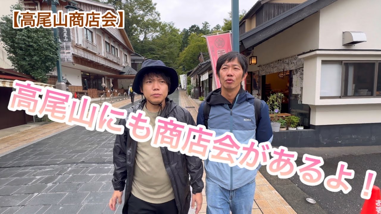 【高尾山商店会】高尾山にも商店会が！意外にシャレオツなお店もありました！