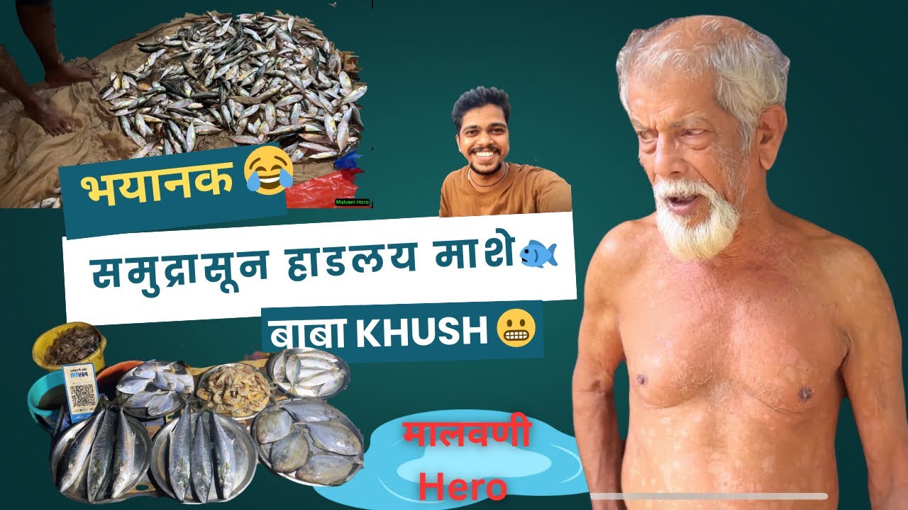 बाबा खुश तर म्या खुश 😜 | वेंगुर्ला समुद्रासून हाडलय माशे | #vlog #kokan #comedy #fishing 