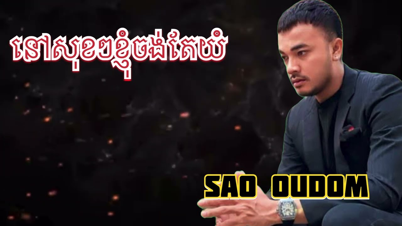 នៅសុខៗខ្ញុំចង់តែយំ - សៅ ឧតម្ត