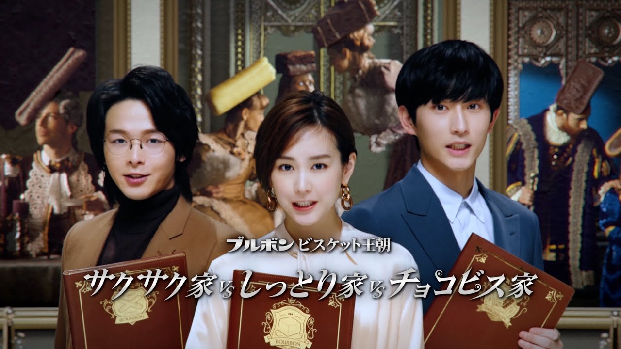 中村倫也＆桐谷美玲＆杉野遥亮がブルボン3大ビスケット王朝を紹介