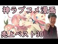神【ラブコメ漫画おすすめランキング】発行部数で恋愛マンガを比較