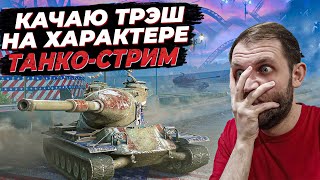 КАЧАЮ САМЫЕ УБОГИЕ ТАНКИ В ИГРЕ( ЗАКАЗ ТАНКА ИЛИ МУЗЫКИ 100р)