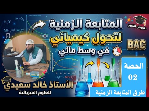 الحصة 02 : طرق المتابعة الزمنية لتحول كيميائي في وسط مائي - باكالوريا جميع الشعب العلمية