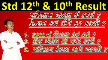 Std 12th Board Result  2022 || How to check result 12th class 2022 || how to check board result GSEB