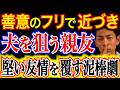 【妻の座を狙う女】夫婦のスキマに入り込む親友の目的は家庭乗っ取り？私の嫉妬か、恐るべき泥棒猫か