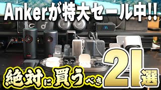 【最大60%OFF】あのAnkerが本気のAmazonブラックフライデー参戦‥！過去最安値のセール商品も多数！【おすすめセール商品21選】