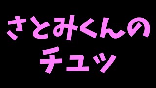 【すとぷり文字起こし】さとみくんのリップ音がヤバい。。。#shorts