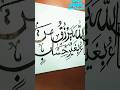 Innallaha_yarzuku_mayyashao_bigairi_hisaab📝#arabiccalligraphypainting #youtubeshorts #shortvideo