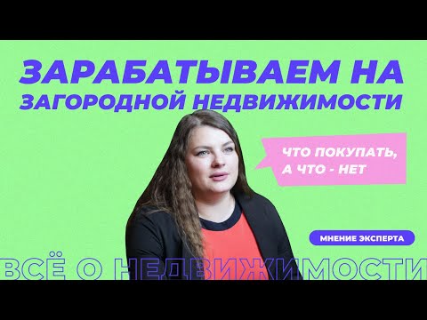 Инвестиции в загородную недвижимость. Объекты, доходность, риски.