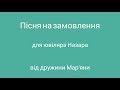 Ірина Сидорів - Хай подарує небо щастя (пісня на замовлення)