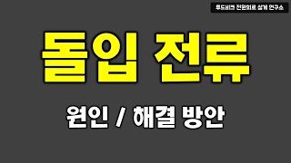 돌입 전류란? 돌입 전류의 원인과 해결 방안에 대하여 : 캐패시터의 특성 이해하기 screenshot 5