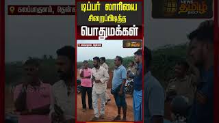 டிப்பர் லாரியை சிறைப்பிடித்த பொதுமக்கள் | Sand Theft | Tenkasi