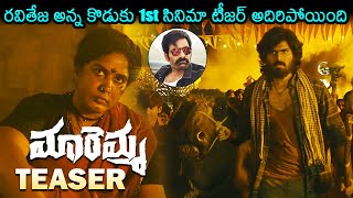 Maremma  Teaser | Maadhav Bhupathiraju | Deepa Balu | Manchala Nagaraj | Raviteja | NewsBuzz